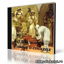 Слушайте бесплатные аудиокниги на русском языке | Audiobukva.com Шамонин-Версенев Виктор - Шабарша, Про жадную старуху и другие стихи