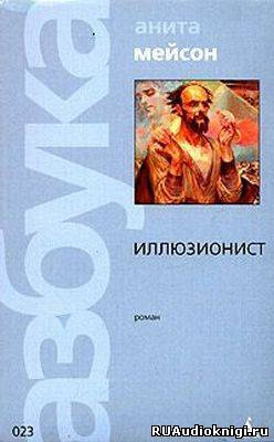 Слушайте бесплатные аудиокниги на русском языке | Audiobukva.com Мейсон Анита - Иллюзионист
