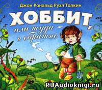 Слушайте бесплатные аудиокниги на русском языке | Audiobukva.com Толкин Джон - Хоббит, или Туда и обратно