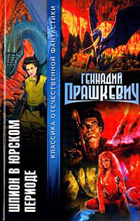 Слушайте бесплатные аудиокниги на русском языке | Audiobukva.com Прашкевич Геннадий - Шпион в Юрском периоде