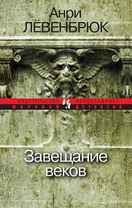 Слушайте бесплатные аудиокниги на русском языке | Audiobukva.com Левенбрюк Анри - Завещание веков