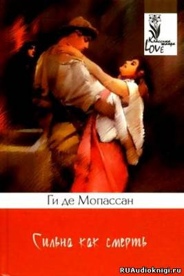 Слушайте бесплатные аудиокниги на русском языке | Audiobukva.com Мопассан Ги де - Сильна как смерть