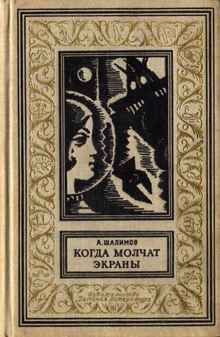 Слушайте бесплатные аудиокниги на русском языке | Audiobukva.com Шалимов Александр - Когда молчат экраны