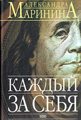 Слушайте бесплатные аудиокниги на русском языке | Audiobukva.com Маринина Александра - Каждый за себя