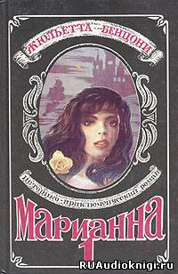 Слушайте бесплатные аудиокниги на русском языке | Audiobukva.com Бенцони Жюльетта - Марианна. Звезда для Наполеона