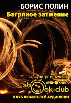 Слушайте бесплатные аудиокниги на русском языке | Audiobukva.com Полин Борис - Багряное затмение