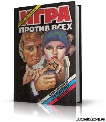 Слушайте бесплатные аудиокниги на русском языке | Audiobukva.com Шестаков Павел - Взрыв. Омут. Клад. Игра против всех