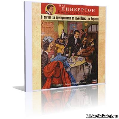 Слушайте бесплатные аудиокниги на русском языке | Audiobukva.com Нат Пинкертон - В погоне за преступником от Нью-Йорка до Берлина