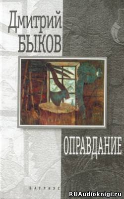 Слушайте бесплатные аудиокниги на русском языке | Audiobukva.com Быков Дмитрий - Оправдание