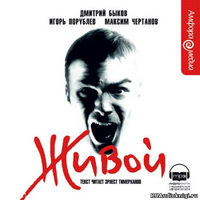 Слушайте бесплатные аудиокниги на русском языке | Audiobukva.com Быков Дмитрий, Порублев Игорь, Чертанов Максим - Живой