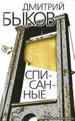 Слушайте бесплатные аудиокниги на русском языке | Audiobukva.com Быков Дмитрий - Списанные
