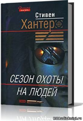 Слушайте бесплатные аудиокниги на русском языке | Audiobukva.com Хантер Стивен - Сезон охоты на людей