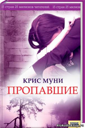 Слушайте бесплатные аудиокниги на русском языке | Audiobukva.com Муни Крис - Пропавшие