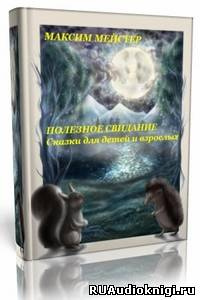 Слушайте бесплатные аудиокниги на русском языке | Audiobukva.com Мейстер Максим - Полезное свидание