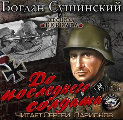 Слушайте бесплатные аудиокниги на русском языке | Audiobukva.com Сушинский Богдан - До последнего солдата