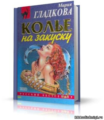 Слушайте бесплатные аудиокниги на русском языке | Audiobukva.com Гладкова Мария -  Колье на закуску