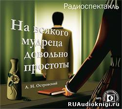 Слушайте бесплатные аудиокниги на русском языке | Audiobukva.com Островский Александр - На всякого мудреца довольно простоты