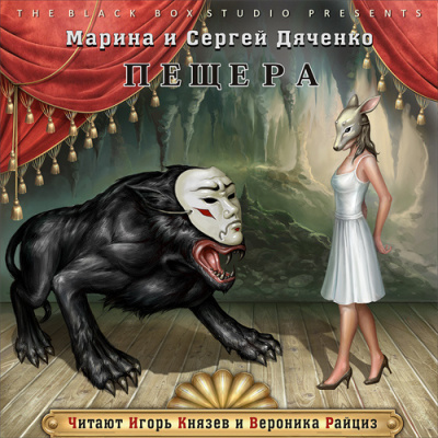Слушайте бесплатные аудиокниги на русском языке | Audiobukva.com Дяченко Марина и Сергей - Пещера