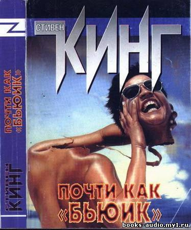 Слушайте бесплатные аудиокниги на русском языке | Audiobukva.com Кинг Стивен - Почти как Бьюик