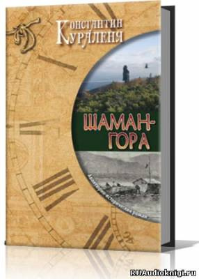 Слушайте бесплатные аудиокниги на русском языке | Audiobukva.com Кураленя Константин - Шаман-гора