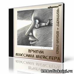 Слушайте бесплатные аудиокниги на русском языке | Audiobukva.com Мейстер Максим - Сборник притч