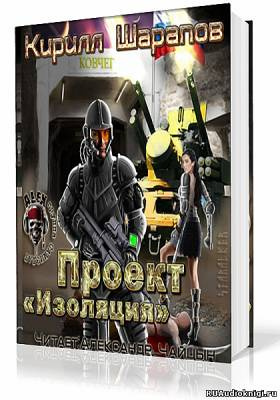 Слушайте бесплатные аудиокниги на русском языке | Audiobukva.com Шарапов Кирилл - Проект Изоляция