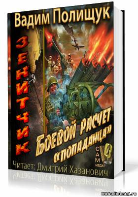Слушайте бесплатные аудиокниги на русском языке | Audiobukva.com Полищук Вадим - Зенитчик