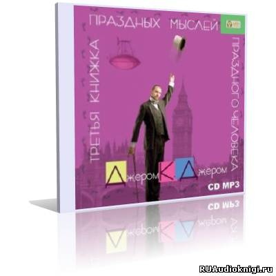 Слушайте бесплатные аудиокниги на русском языке | Audiobukva.com Джером К. Джером - Третья книжка праздных мыслей праздного человека