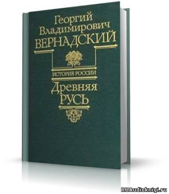 Слушайте бесплатные аудиокниги на русском языке | Audiobukva.com Вернадский Георгий - Древняя Русь