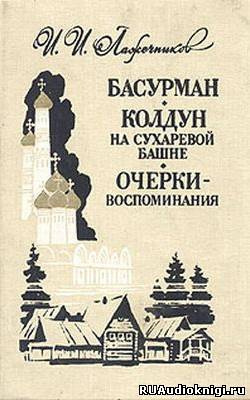 Слушайте бесплатные аудиокниги на русском языке | Audiobukva.com Лажечников Иван - Колдун на Сухаревой башне