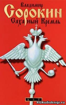 Слушайте бесплатные аудиокниги на русском языке | Audiobukva.com Сорокин Владимир - Сахарный Кремль