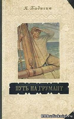 Слушайте бесплатные аудиокниги на русском языке | Audiobukva.com Бадигин Константин - Путь на Грумант
