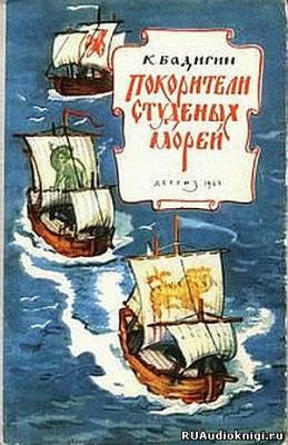 Слушайте бесплатные аудиокниги на русском языке | Audiobukva.com Бадигин Константин - Покорители студеных морей