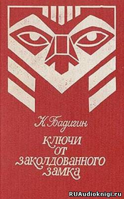 Слушайте бесплатные аудиокниги на русском языке | Audiobukva.com Бадигин Константин - Ключи от заколдованного замка