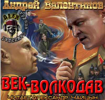 Слушайте бесплатные аудиокниги на русском языке | Audiobukva.com Валентинов Андрей - Век-Волкодав