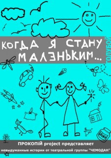 Слушайте бесплатные аудиокниги на русском языке | Audiobukva.com Разные авторы - Когда я стану Маленьким