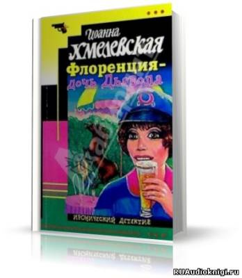 Слушайте бесплатные аудиокниги на русском языке | Audiobukva.com Хмелевская Иоанна - Флоренция дочь Дьявола