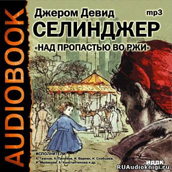 Слушайте бесплатные аудиокниги на русском языке | Audiobukva.com Сэлинджер Джером - Над пропастью во ржи