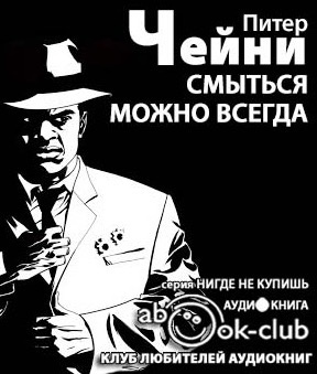 Слушайте бесплатные аудиокниги на русском языке | Audiobukva.com Чейни Питер - Смыться можно всегда