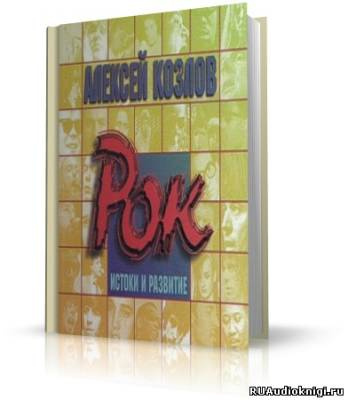 Слушайте бесплатные аудиокниги на русском языке | Audiobukva.com Козлов Алексей - Рок - истоки и развитие