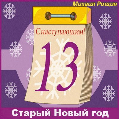 Слушайте бесплатные аудиокниги на русском языке | Audiobukva.com Рощин Михаил - Старый Новый год