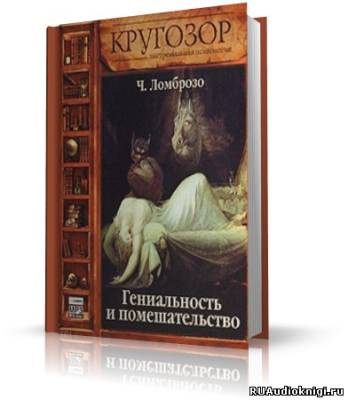 Слушайте бесплатные аудиокниги на русском языке | Audiobukva.com Чезаре Ломброзо - Гениальность и помешательство