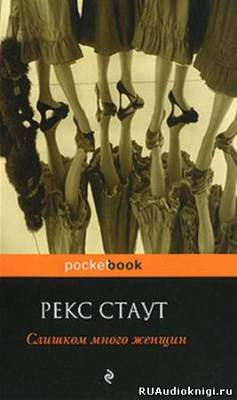 Слушайте бесплатные аудиокниги на русском языке | Audiobukva.com Стаут Рекс - Слишком много женщин