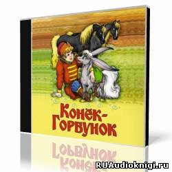 Слушайте бесплатные аудиокниги на русском языке | Audiobukva.com Ершов Петр - Конек-горбунок