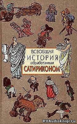 Слушайте бесплатные аудиокниги на русском языке | Audiobukva.com Всеобщая история, обработанная Сатириконом