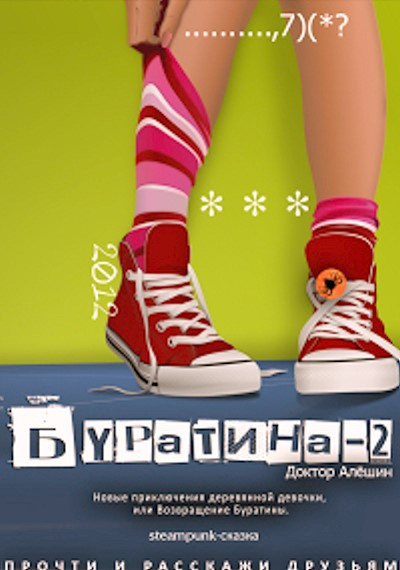 Слушайте бесплатные аудиокниги на русском языке | Audiobukva.com Алешин Максим - Новые приключения деревянной девочки, или возвращение Буратины