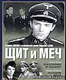 Слушайте бесплатные аудиокниги на русском языке | Audiobukva.com Кожевников Вадим - Щит и меч