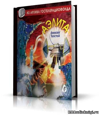 Слушайте бесплатные аудиокниги на русском языке | Audiobukva.com Толстой Алексей - Аэлита