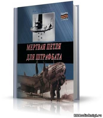 Слушайте бесплатные аудиокниги на русском языке | Audiobukva.com Кротков Антон - Мёртвая петля для штрафбата