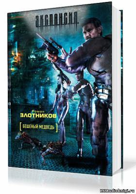 Слушайте бесплатные аудиокниги на русском языке | Audiobukva.com Злотников Роман - Бешеный медведь